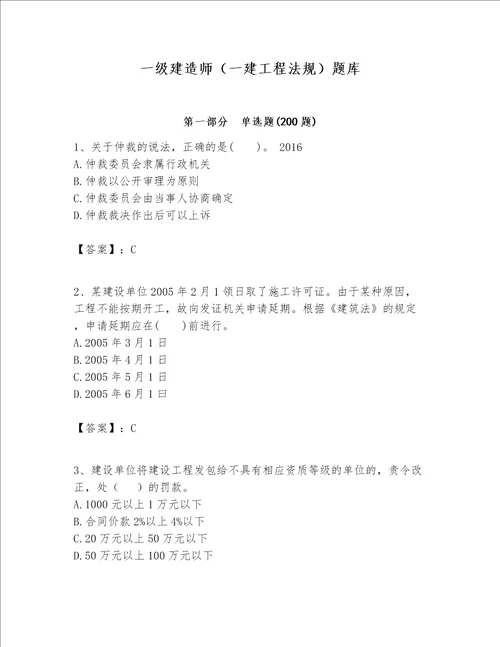 一级建造师一建工程法规题库黄金题型