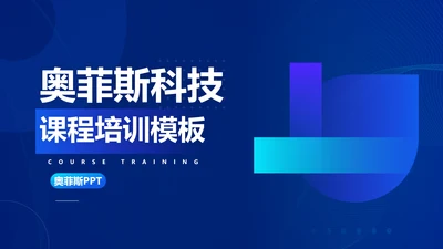科技风蓝色课程培训展示PPT