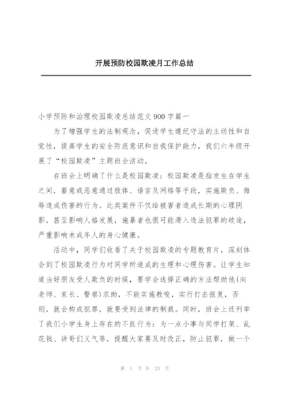 开展预防校园欺凌月工作总结.docx