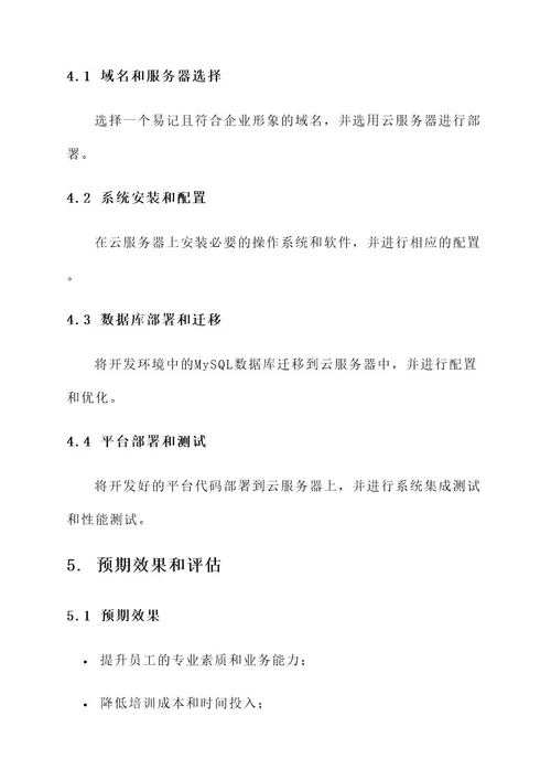 企业内部培训平台建设方案