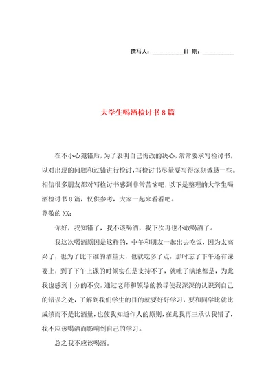 大学生喝酒检讨书8篇