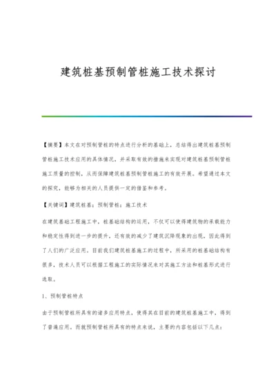 建筑桩基预制管桩施工技术探讨.docx