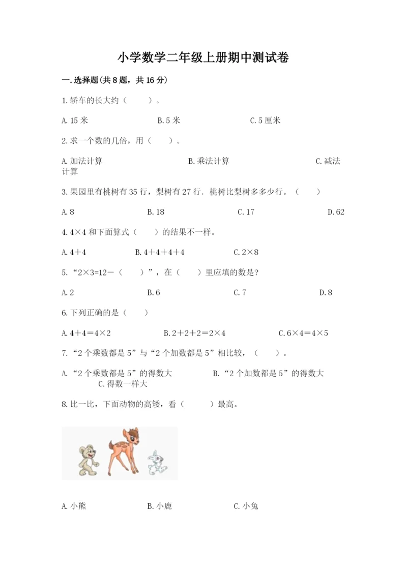 小学数学二年级上册期中测试卷附答案（培优）.docx