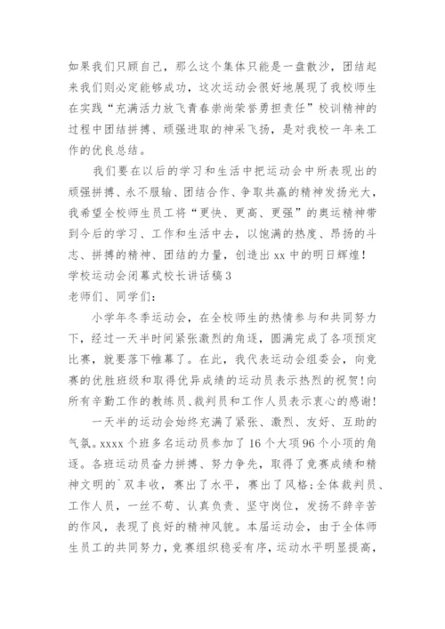 学校运动会闭幕式校长讲话稿.docx