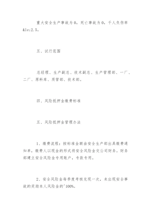 安全风险抵押金制度_安全风险抵押金制度.docx