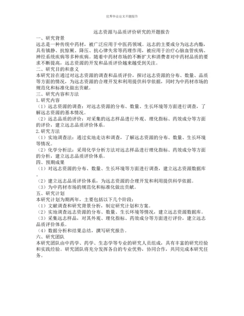 远志资源与品质评价研究的开题报告.docx