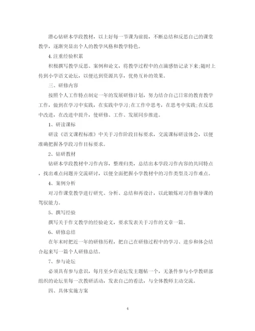 精编之国培个人的研修计划范文.docx