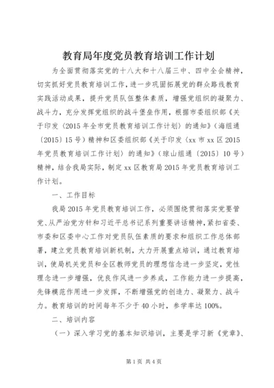 教育局年度党员教育培训工作计划.docx