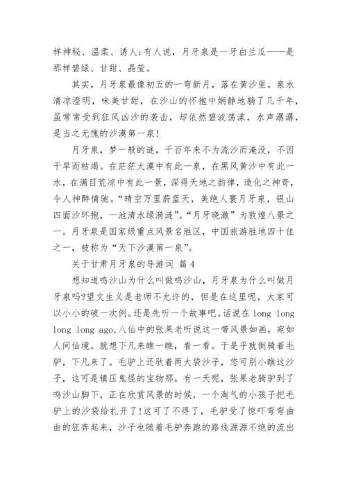 关于甘肃月牙泉的导游词_2.docx