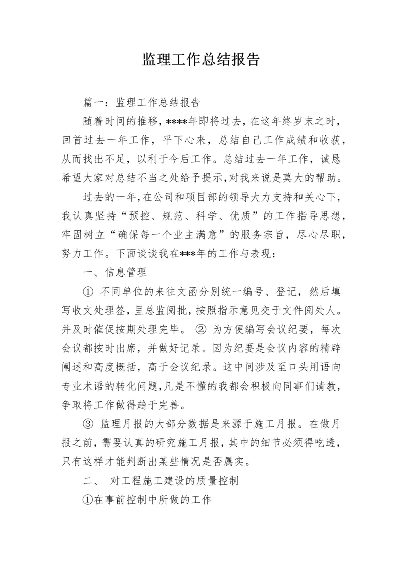 监理工作总结报告.docx