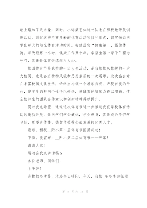 运动会代表讲话稿10篇.docx