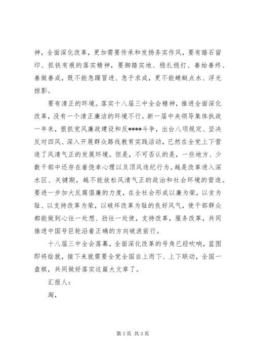 学习贯彻十八届三中全会精神思想汇报范文_1.docx