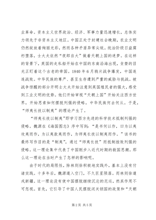 从“师夷长技以制夷”到特色社会主义理论-师夷长技以制夷.docx