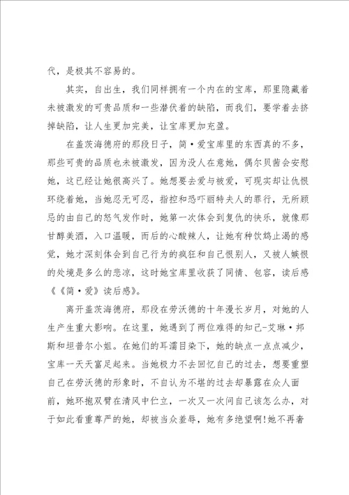 名著简爱的读书心得大全