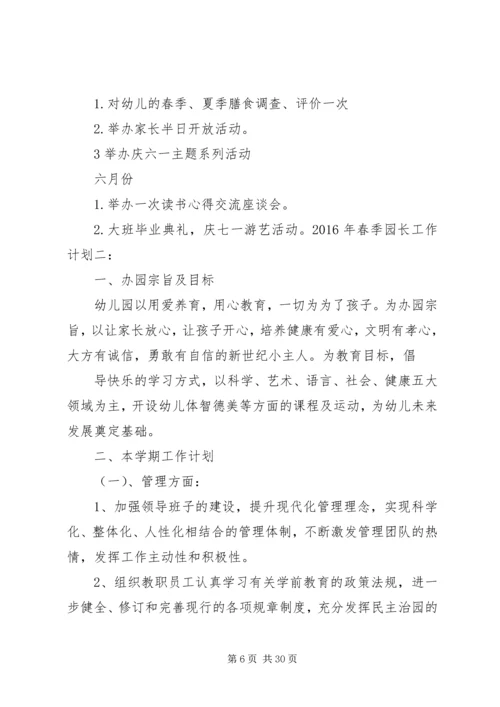 篇一：园长工作计划20XX年.docx