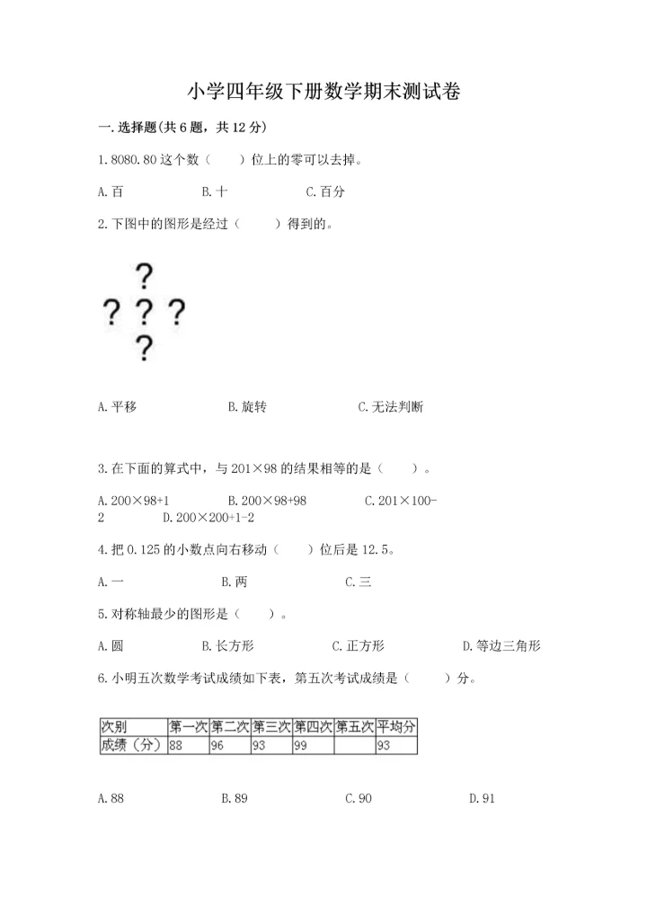 小学四年级下册数学期末测试卷实验班.docx