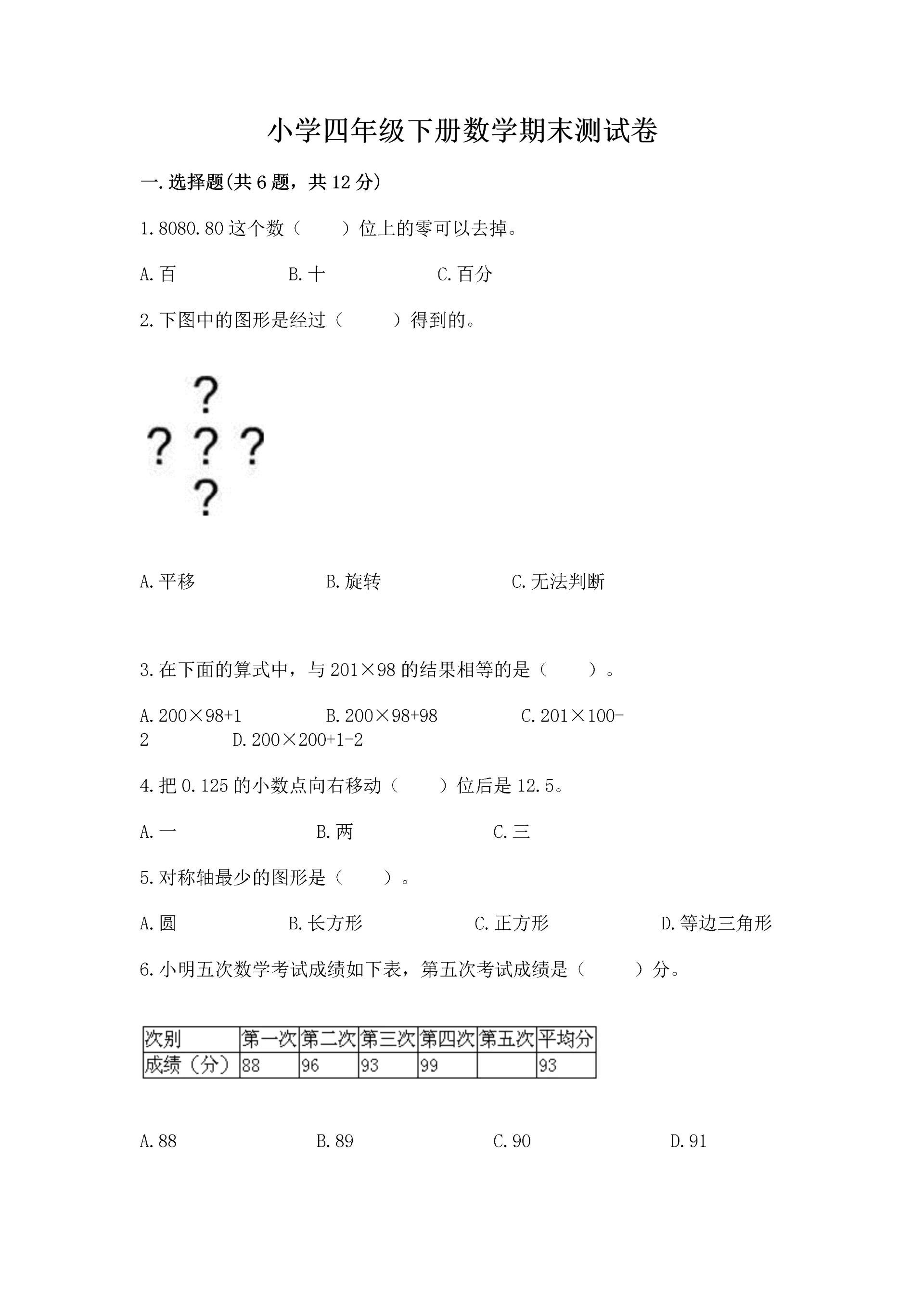 小学四年级下册数学期末测试卷实验班.docx