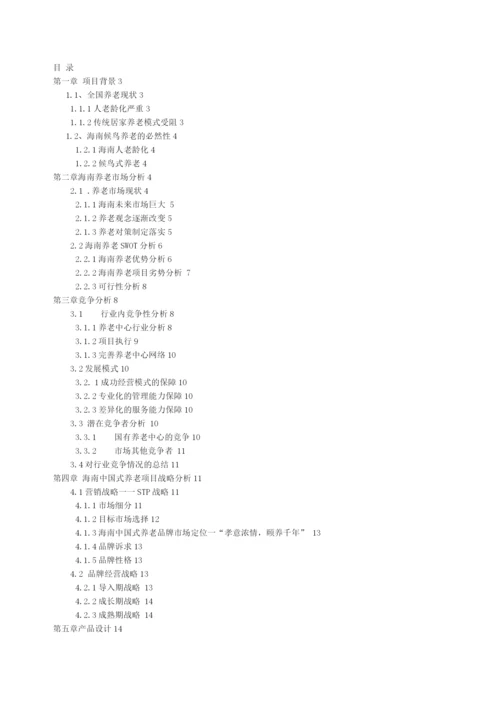 海南”长寿岛”养老项目建设可研报告.docx