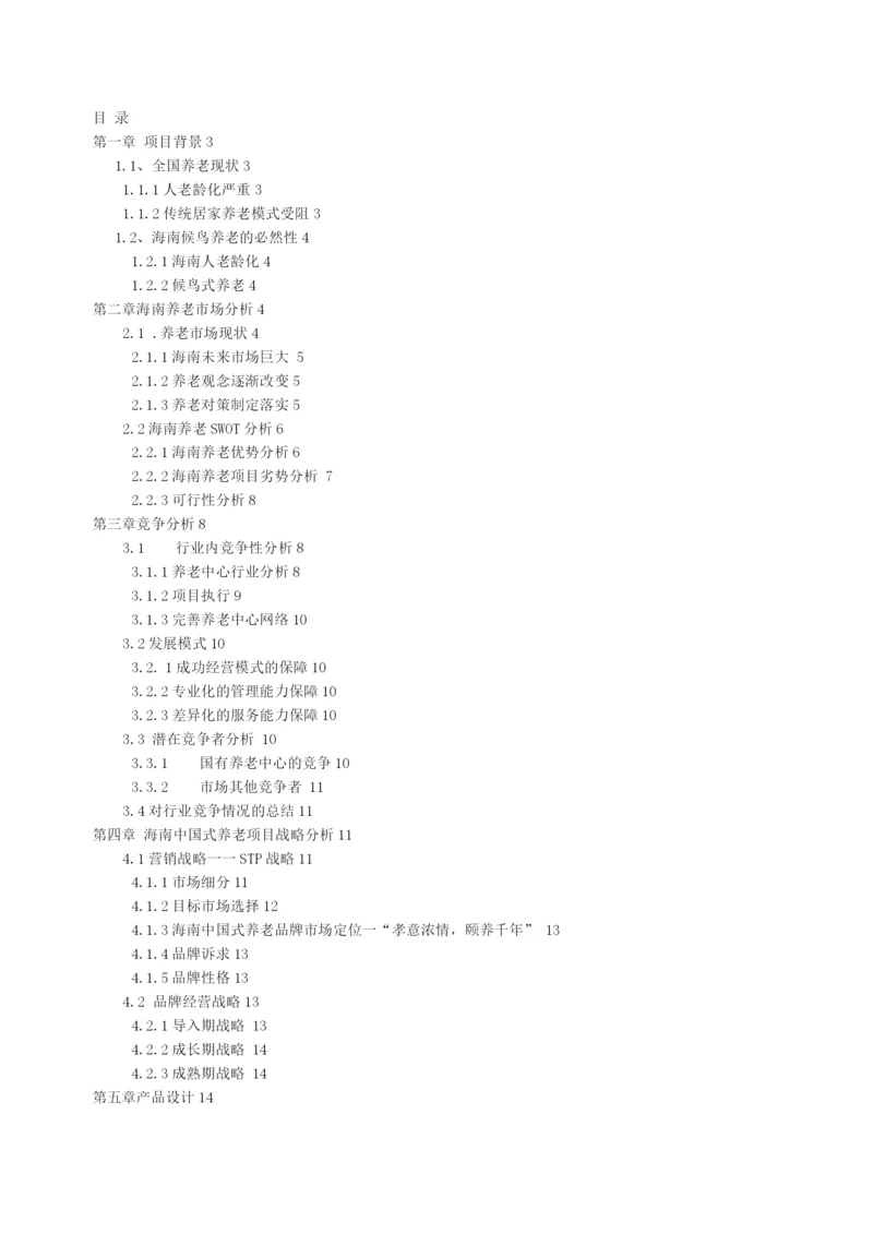 海南”长寿岛”养老项目建设可研报告.docx