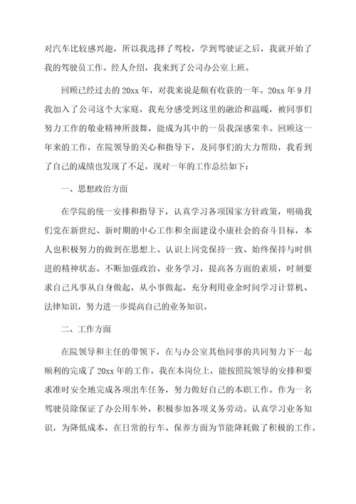 驾驶员个人工作总结