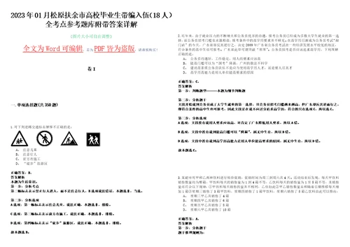 2023年01月松原扶余市高校毕业生带编入伍18人全考点参考题库附带答案详解