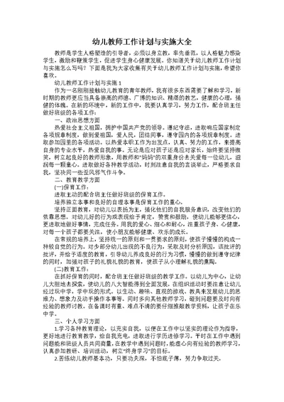 幼儿教师工作计划与实施大全