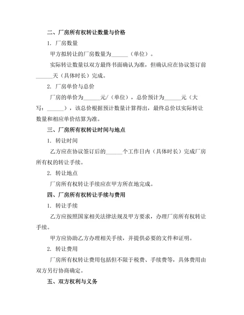 工业厂房所有权转让协议