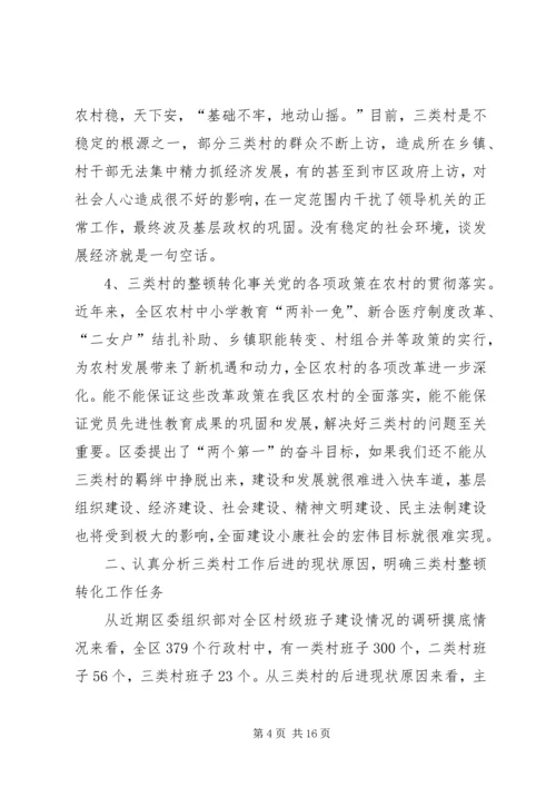 区委副书记整顿转化工作会讲话.docx