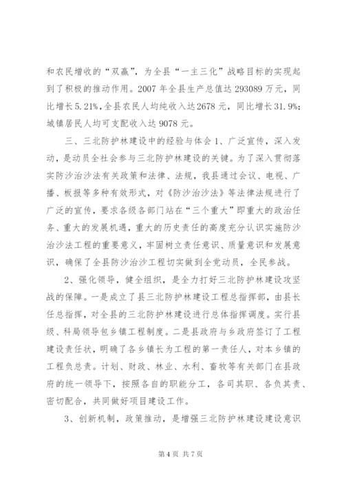 三北防护林建设工作总结.docx