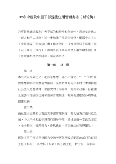 医院中层干部选拔任用办法.docx