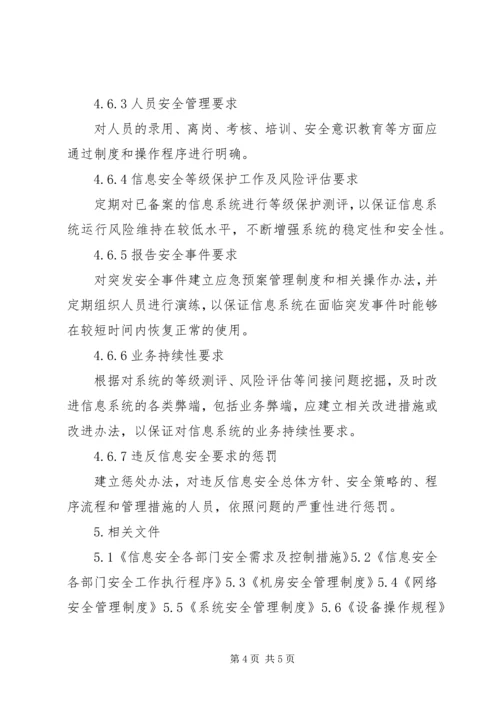 信息安全工作总体方针和安全策略 (3).docx