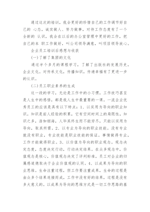 企业培训工作总结.docx