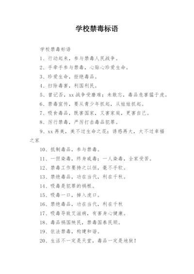学校禁毒标语.docx