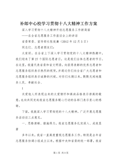 补郎中心校学习贯彻十八大精神工作方案.docx