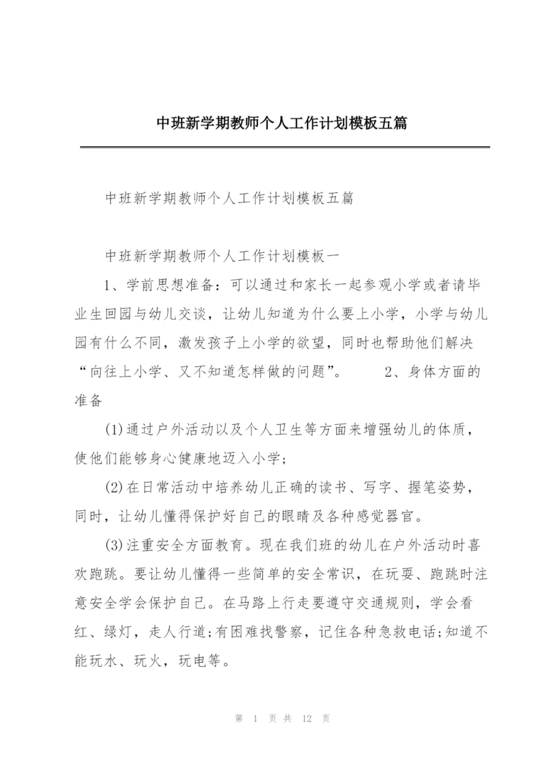 中班新学期教师个人工作计划模板五篇.docx