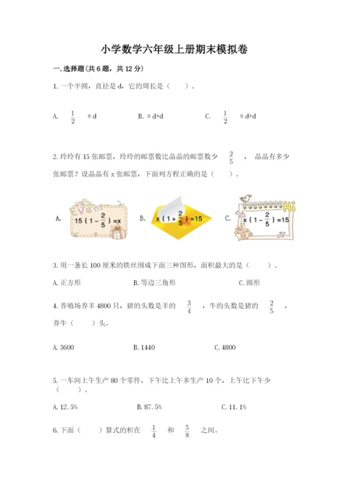 小学数学六年级上册期末模拟卷附完整答案（有一套）.docx