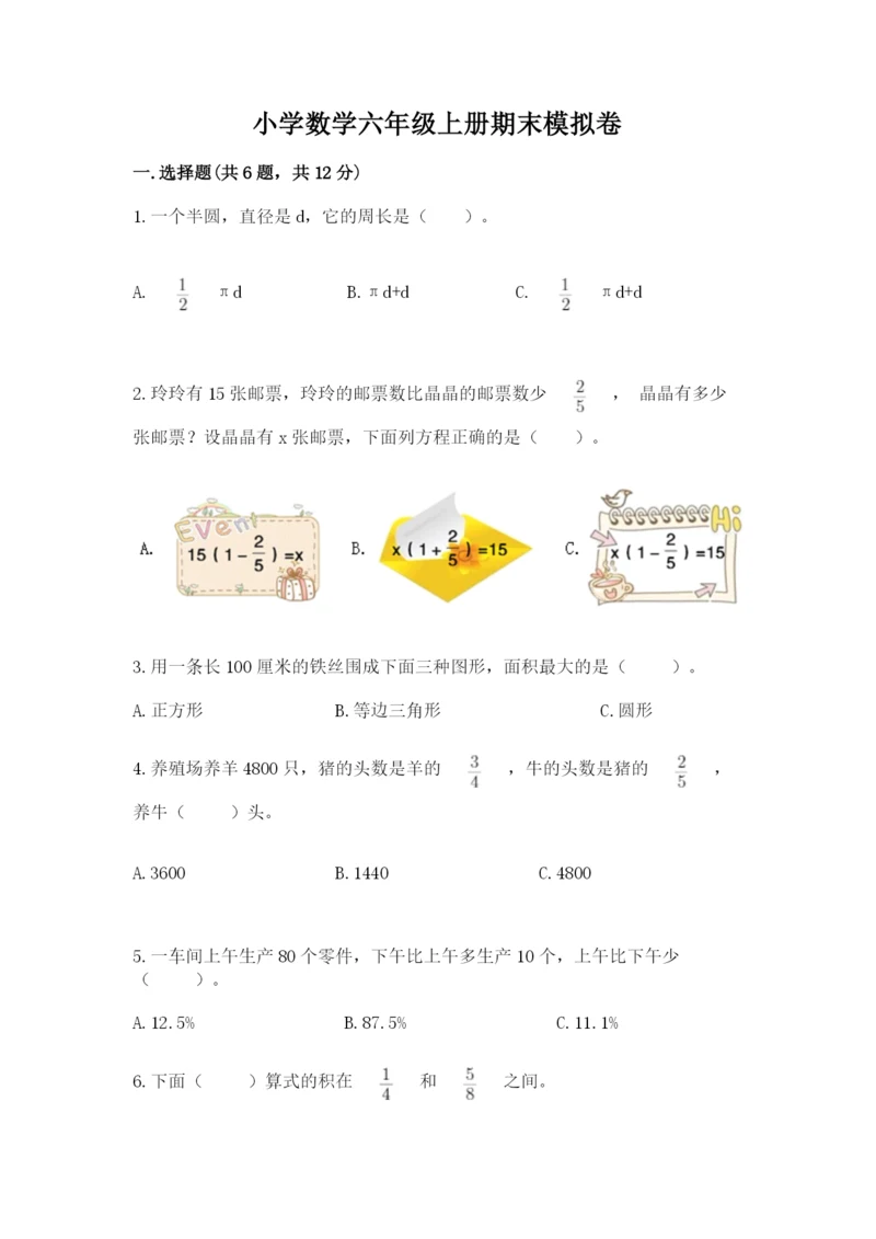 小学数学六年级上册期末模拟卷附完整答案（有一套）.docx
