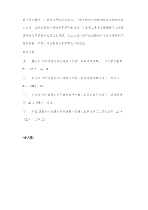 初中道德与法治核心素养的培养策略-1.docx