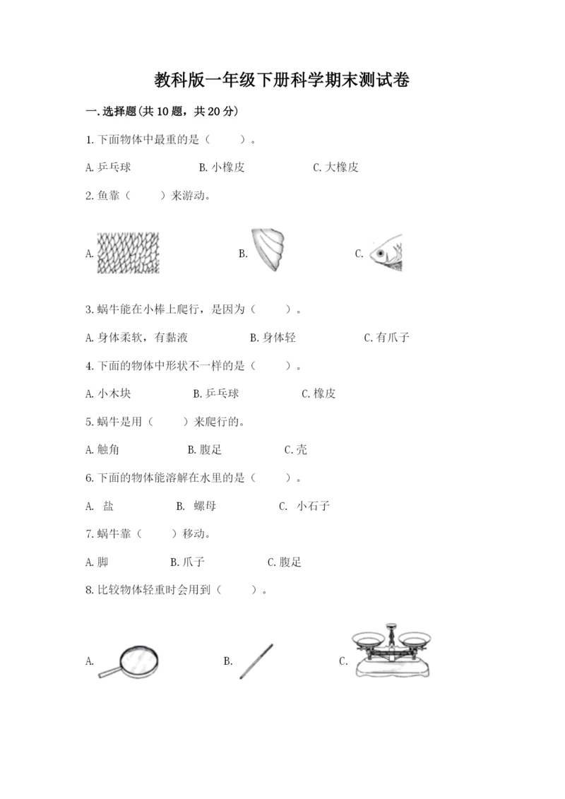 教科版一年级下册科学期末测试卷【黄金题型】.docx