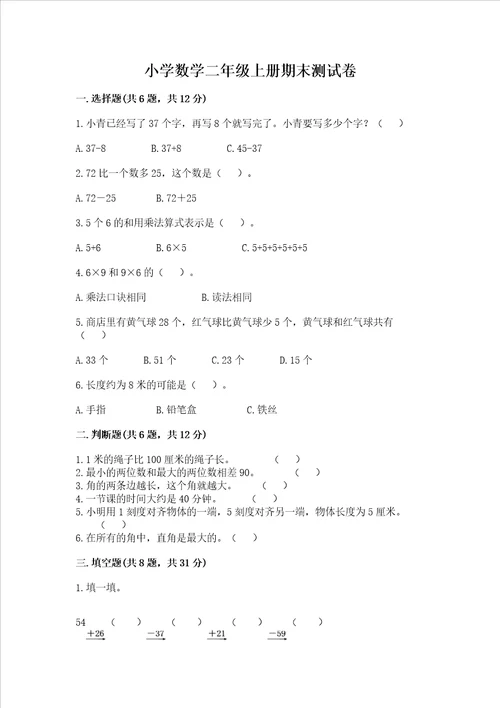 小学数学二年级上册期末测试卷精品典型题