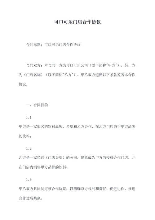 可口可乐门店合作协议
