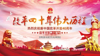 庆祝新中国改革开放四十周年PPT党课课件