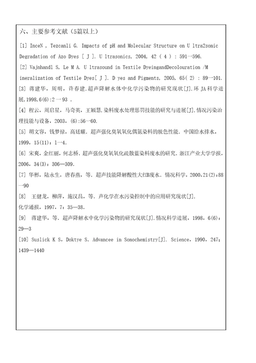 超声波降解酸性大红B废水的研究