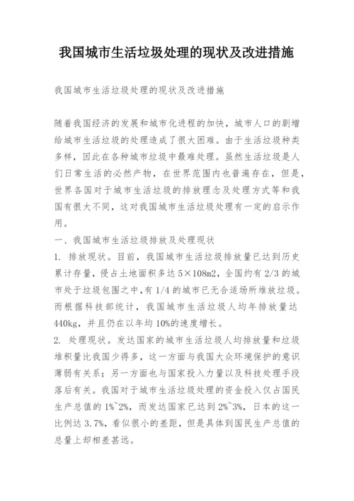 我国城市生活垃圾处理的现状及改进措施.docx