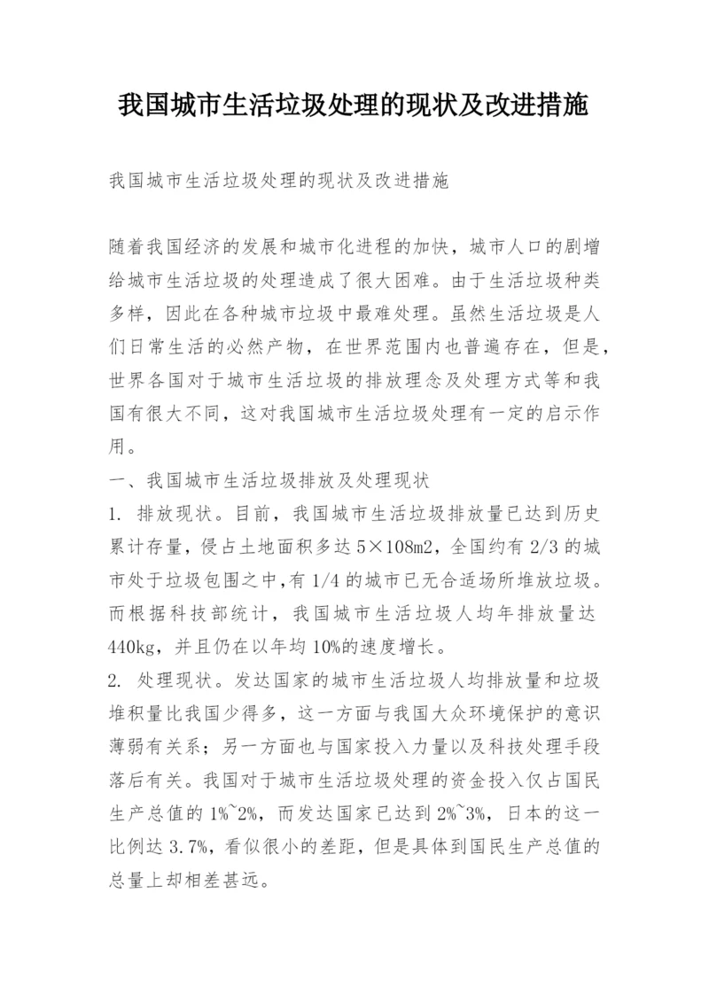 我国城市生活垃圾处理的现状及改进措施.docx