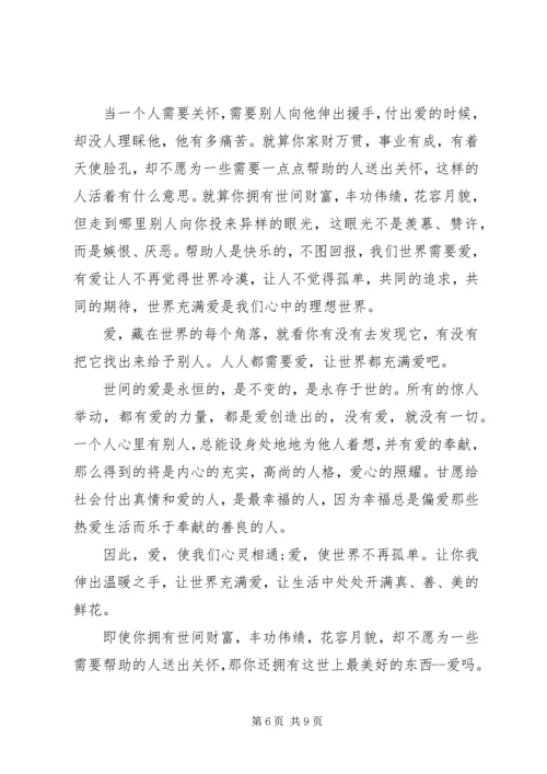 关于爱心演讲稿.docx