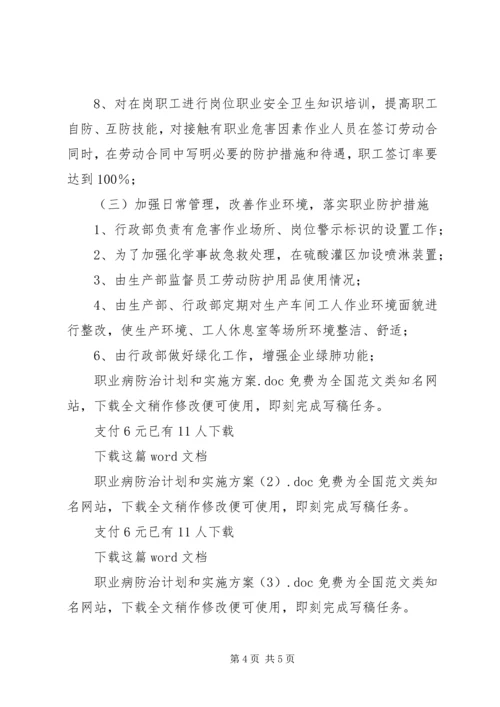 职业病防治计划和实施方案 (6).docx