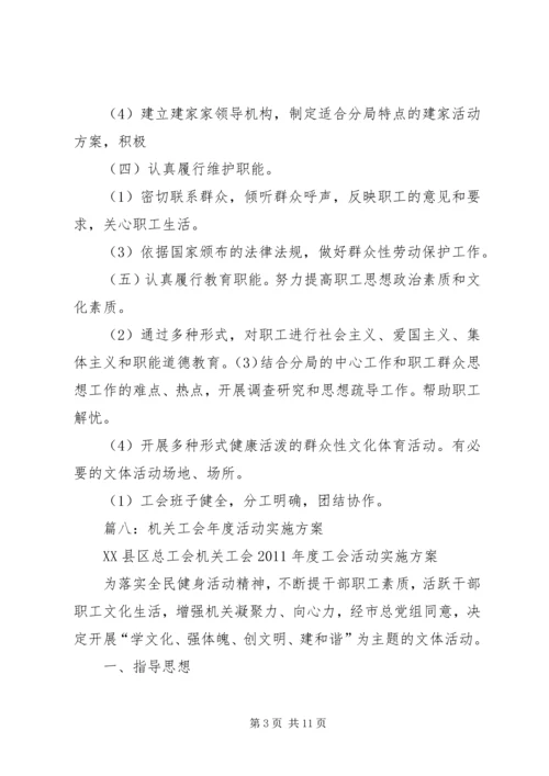 职工工会活动方案(共8篇).docx