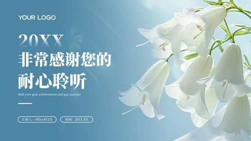 蓝色清晰20XX年半年度目标达成与差距分析PPT模板