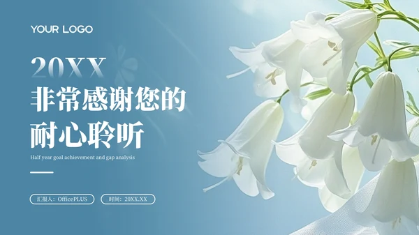 蓝色清晰20XX年半年度目标达成与差距分析PPT模板